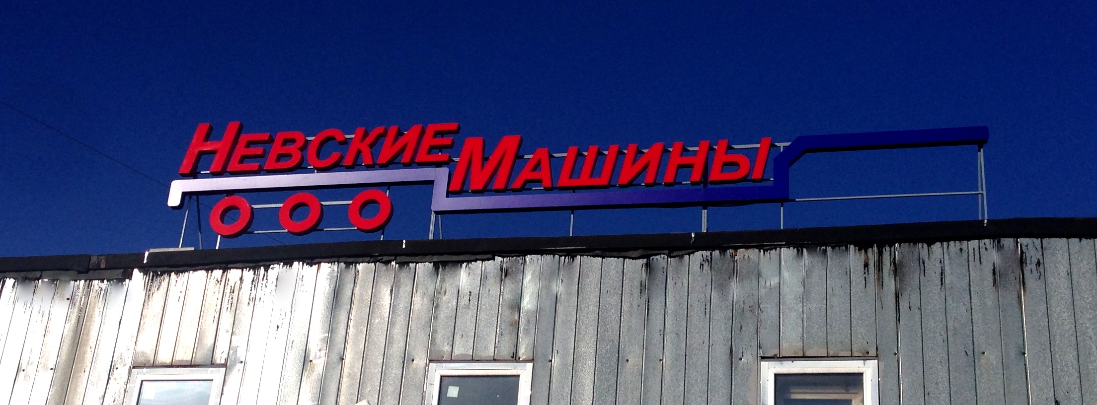невские машины невские машины